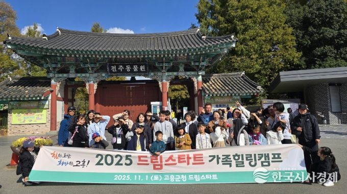 고흥군 드림스타트, 가족 힐링캠프