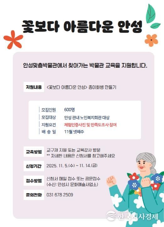 안성맞춤박물관, 문화 소외계층 대상 찾아가는 교육 프로그램 '꽃보다 아름다운 안성' 운영