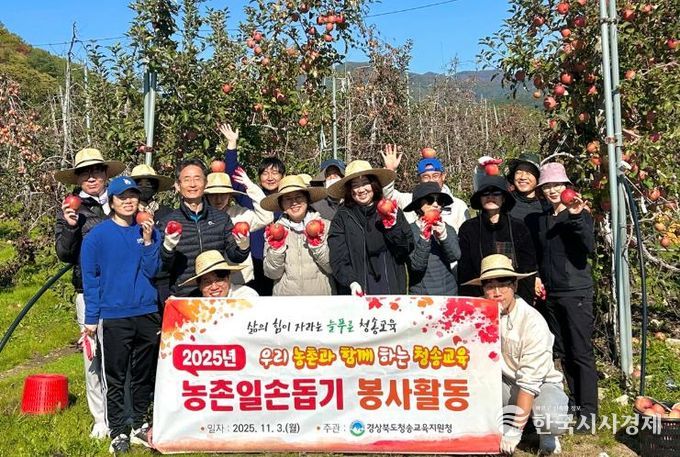 청송교육지원청, 지역 농가와 함께하는 사과 수확 봉사활동 실시