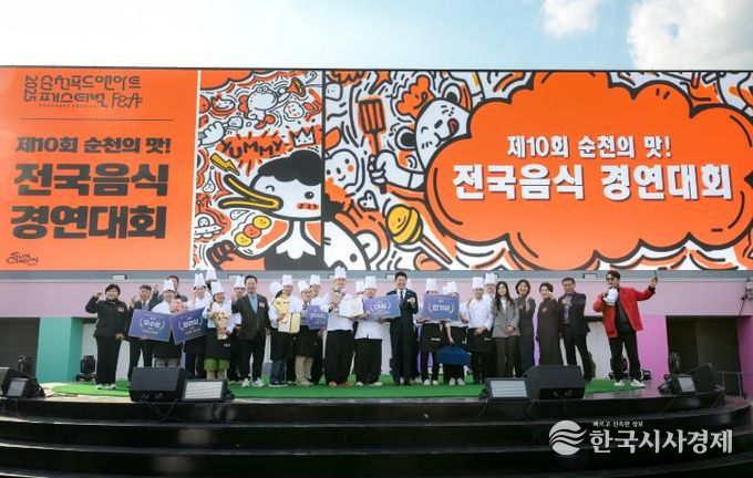 순천시, 제10회 순천의 맛! 전국음식경연대회 성황리 개최