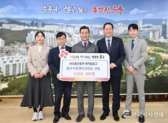 MG울산중부새마을금고, 중구가족센터에 후원금 200만 원 전달