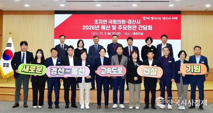 조지연 국회의원-경산시 간담회 개최