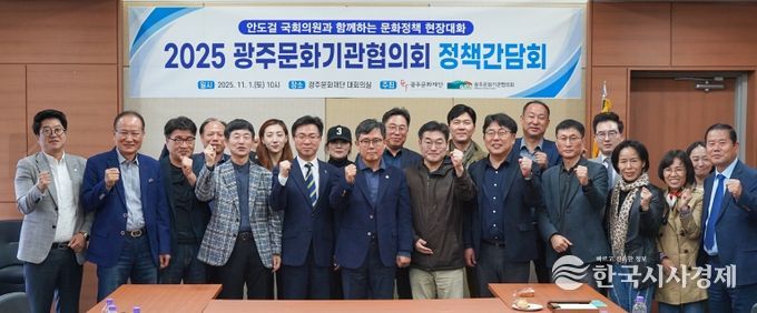 광주문화재단 광주문화기관협의회 안도걸 국회의원 정책간담회