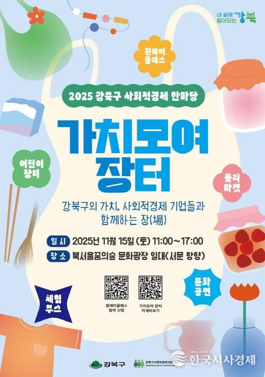 강북구 사회적경제 한마당 가치모여 장터 포스터
