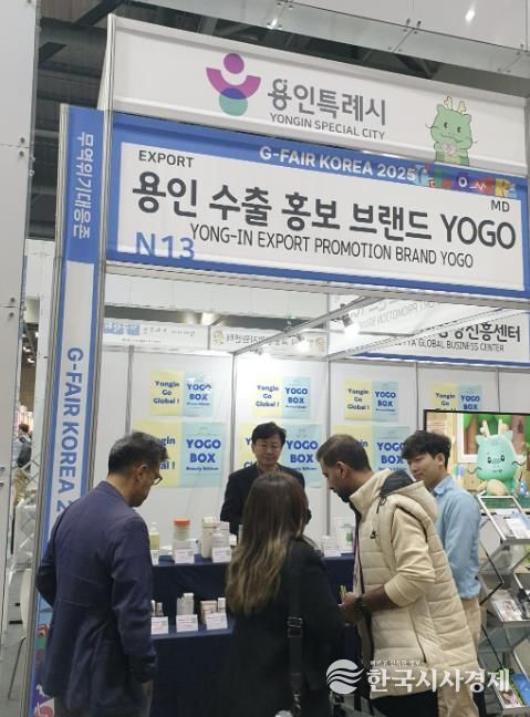 용인특례시가 G-Fari에 수출브랜드 'YOGO' 홍보관을 마련해 운영했다.