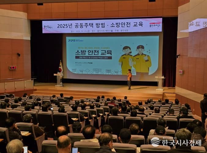 용인특례시는 공동주택 471곳 안전관리 책임자를 대상으로 방범·소방 교육을 실시했다