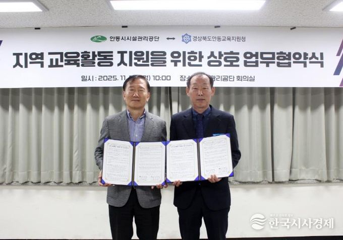 안동시시설관리공단-안동교육지원청, 지역교육활동을 위한 업무협약 체결