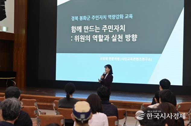 '함께 만드는 주민자치' 봉화군! 주민자치위원 역량 강화 교육 통해 주민 참여 활성화