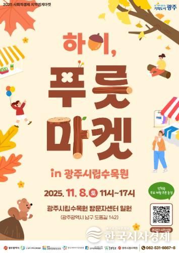 착한소비 실천…광주광역시, ‘하이, 푸릇마켓’ 개최