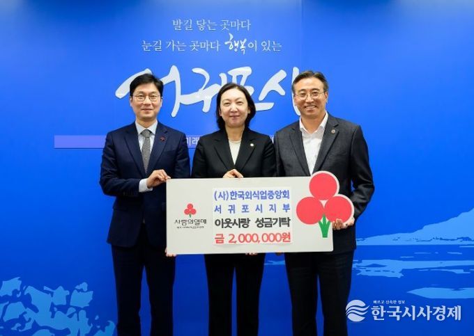 (사)한국외식업중앙회 서귀포시지부 이웃돕기 성금 전달 기탁식