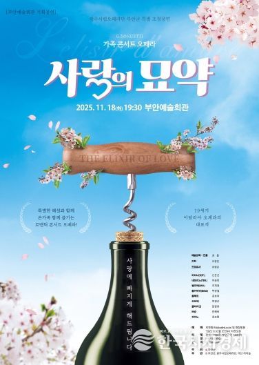 부안예술회관, 오페라 ‘사랑의 묘약’ 18일 공연