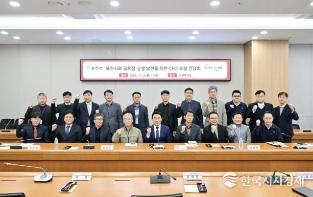 포천시와 골프장 상생 발전을 위한 최고 경영자(CEO) 초청 간담회 개최