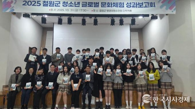 철원군 청소년 글로벌 문화체험 성과보고회 개최
