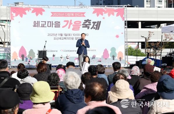 오산시 세교복지타운, ‘2025년 다 함께 만드는 세교마을 가을 축제’ 성황리 개최