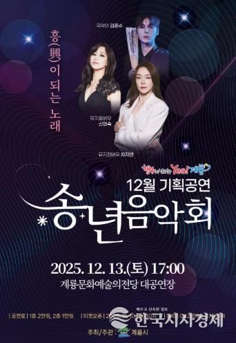 계룡시, 송년음악회 ‘흥(興)이 되는 노래’ 공연