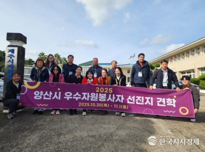 양산시, 2025년 우수 자원봉사자 선진지 견학 실시