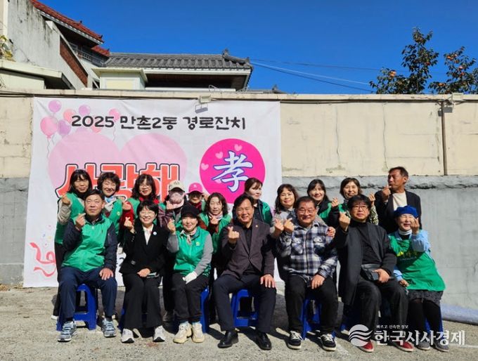 ‘2025 만촌2동 경로잔치 사랑해 효(孝)’ 개최