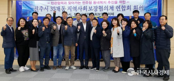 전주시 지역사회보장협의체, 복지 안전망 강화