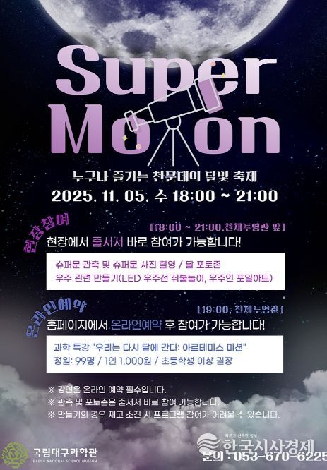 국립대구과학관, 슈퍼문 관측행사