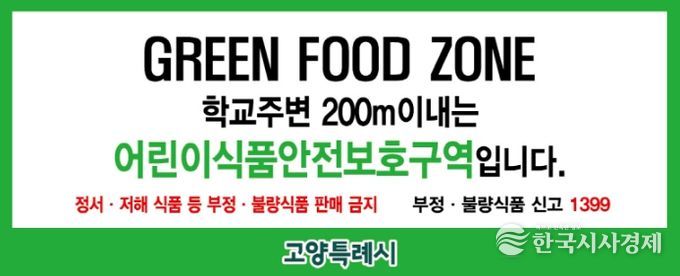 어린이 식품안전보호구역 표지판