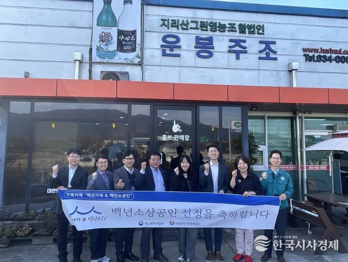 남원 장수기업 ‘지리산 운봉주조’ 백년가게 선정