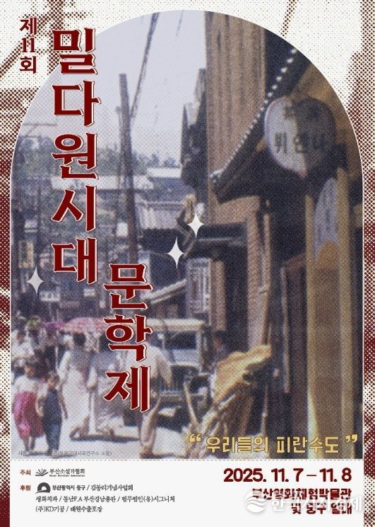 2025년 제11회 부산‘밀다원시대’문학제