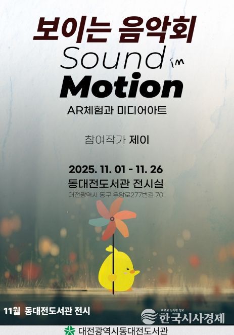 동대전도서관, SOUND IN MOTION 展