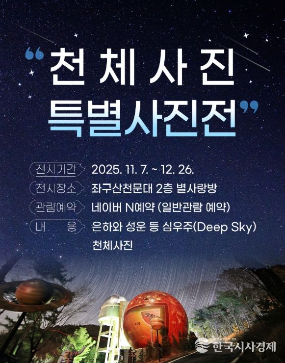 ‘천체사진 특별사진전 2차’ 진행