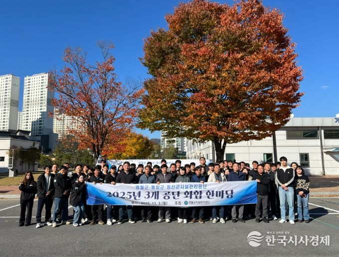 영월군시설관리공단, 영서남부권 3개 공단 화합한마당