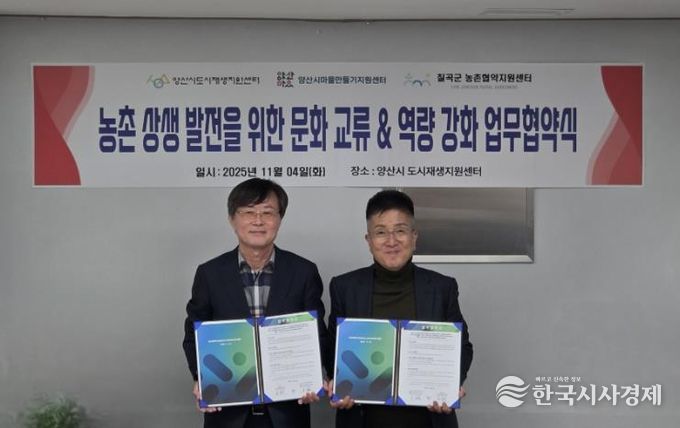 양산시도시재생센터·칠곡군농촌협약지원센터 업무협약