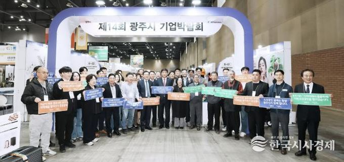 광주시, 제14회 광주시 기업박람회 성료…총 1천126건 상담, 263억 원 성과 달성