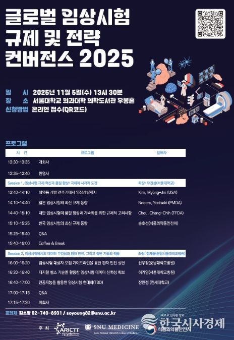 글로벌 임상시험 규제 및 전략 컨버전스 2025 포스터