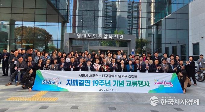 사천시 서포면, 자매결연도시 대구 달서구 진천동 방문