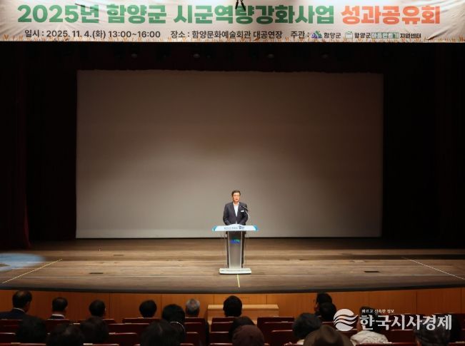 함양군은 11월 4일 문화예술회관 대공연장에서 ‘2025년 시군역량강화사업 성과공유회’를 개최했다.