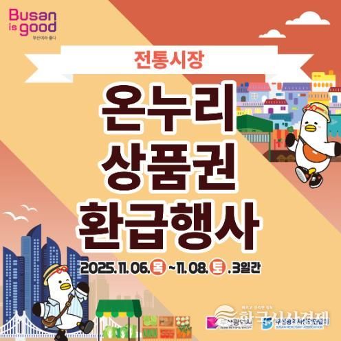 동래구 전통시장에서 구매하고 온누리상품권 환급받으러 가자!