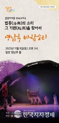 밀양법흥상원놀이보존회, 토속소리극 ‘영남루 바람소리’ 공연 개최