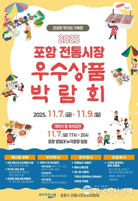 2025 포항 전통시장 우수상품 박람회 포스터.