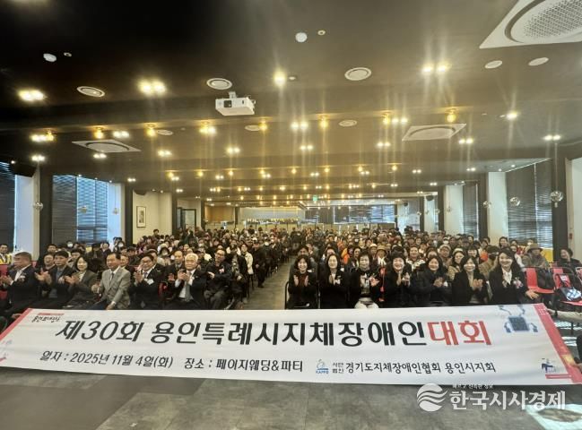 4일 열린 '제29회 용인시 지체장애인대회'