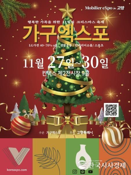 ‘2025 고양가구엑스포 & 홈앤리빙 더쇼’홍보문