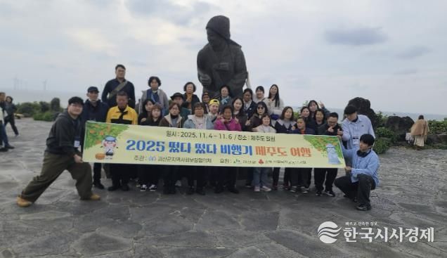 괴산군지역사회보장협의체, 장애인과 함께 제주도 힐링 여행 ‘떴다떴다 비행기’ 진행