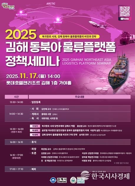 김해시 북극항로 시대 대비 2025 김해 동북아 물류플랫폼 정책 세미나 개최