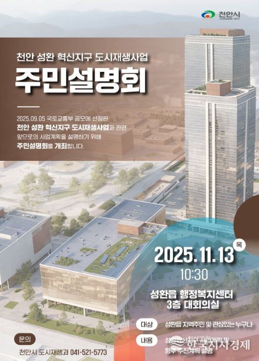 천안 성환 혁신지구 도시재생사업 주민설명회’ 홍보문.