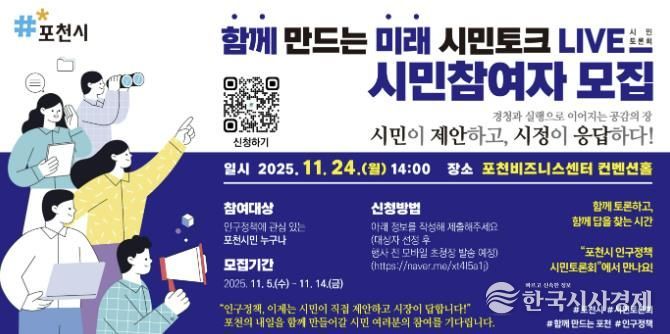 포천시, ‘함께 만드는 미래, 시민토크 라이브(LIVE)’ 참여자 모집