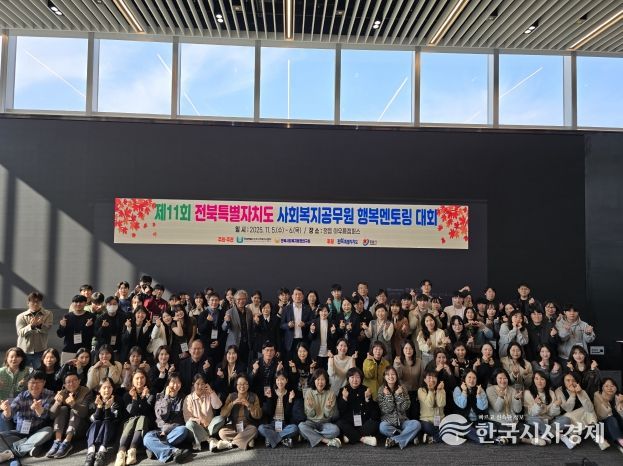 전북도 사회복지공무원 ‘2025 행복멘토링대회’ 개최