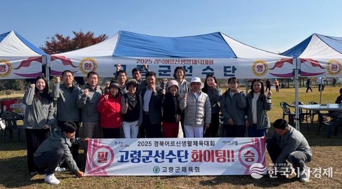 고령군, 2025 경상북도어르신생활체육대회 참가