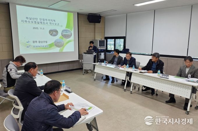 하남산단 인접 주거지역 지하수 오염실태조사 착수보고회