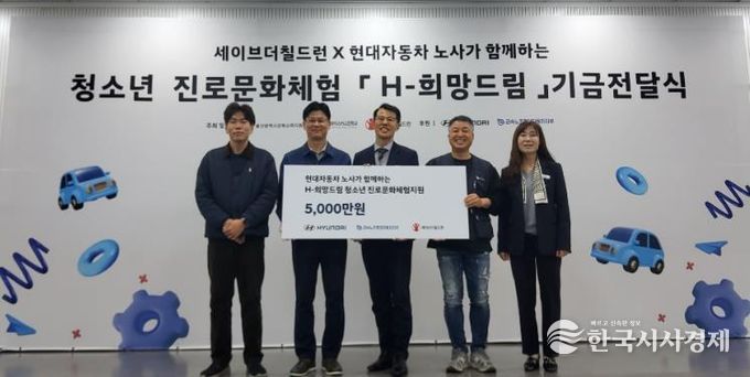 강북교육지원청은 6일 현대차노사와 세이브더칠드런에서 'H희망드림' 진로 체험비 5,000만 원을 전달받았다