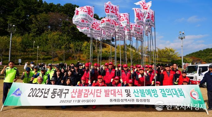 부산 동래구, 2025년 산불감시단 발대식 개최