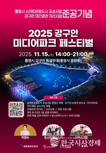 스마트관광도시 통영, 시민과 함께하는 체험형 축제 ‘강구안 미디어파크 페스티벌’개최