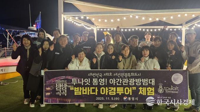 야간관광 방범대와 함께‘통영 밤바다 야경투어’체험